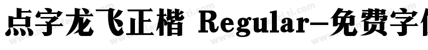 点字龙飞正楷 Regular字体转换